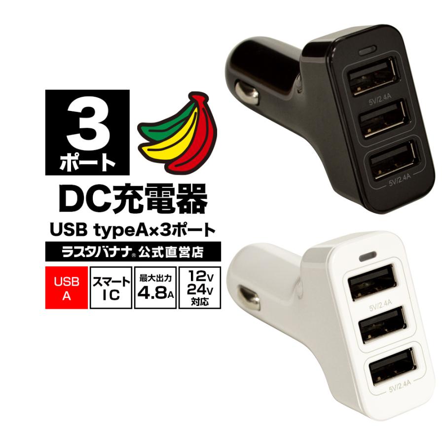 充電器 カーチャージャー 車 Usbポート Dc充電器 4 8a 5v タイプa 3ポート Dc Usb Type A 3 12v 24v対応 ラスタバナナ Rdc3a4a01bk 飾り屋 By ラスタバナナ 通販 Yahoo ショッピング