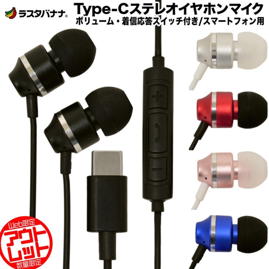 訳あり アウトレット ラスタバナナ スマホ用 Type C ステレオイヤホンマイク スイッチ付き タイプc Resmsc01bk 飾り屋 By ラスタバナナ 通販 Yahoo ショッピング