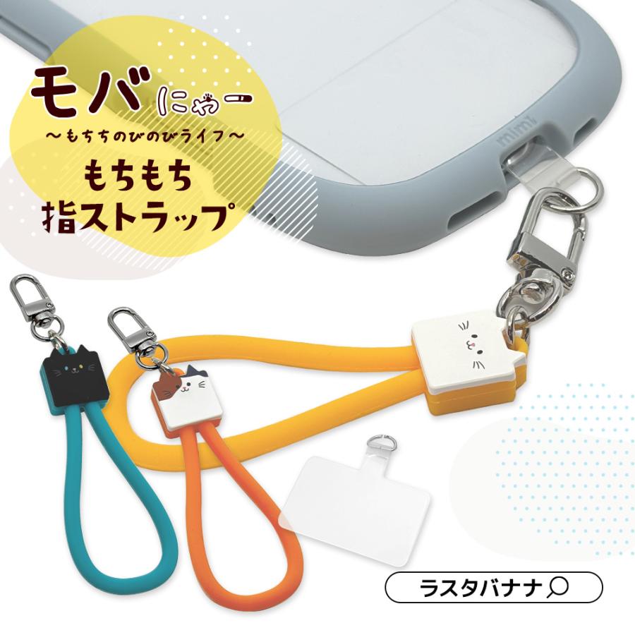 ラスタバナナ モバにゃー もちもち 指 ストラップ シリコン スマホ対応
