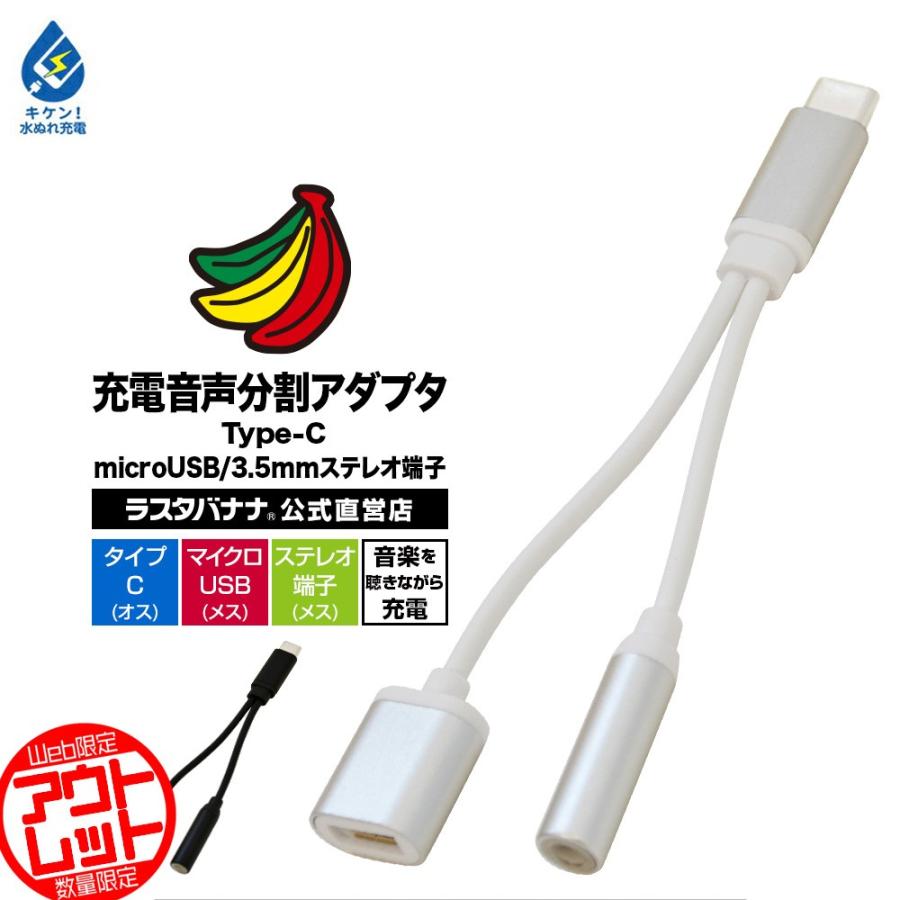 訳あり アウトレット ラスタバナナ 充電音声分割アダプタ タイプc マイクロusb 3 5mmステレオ端子 Type C Microusb 充電 通話対応 変換アダプタ Rhecm3501wh 飾り屋 By ラスタバナナ 通販 Yahoo ショッピング