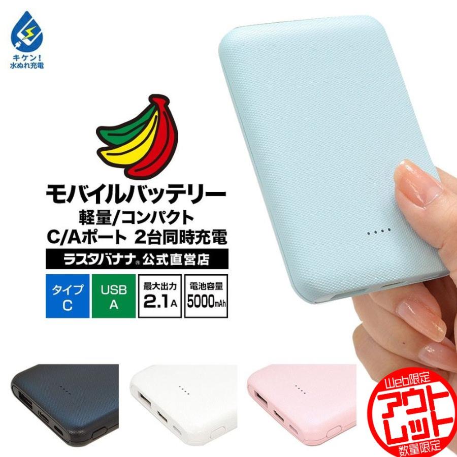 訳あり アウトレット ラスタバナナ モバイルバッテリー スマホ タブレット 2 1a出力 5000mah 薄型 軽量 コンパクト 飛行機持込可 充電用ケーブル付 2台同時充電 Rli050m2a01bk 飾り屋 By ラスタバナナ 通販 Yahoo ショッピング