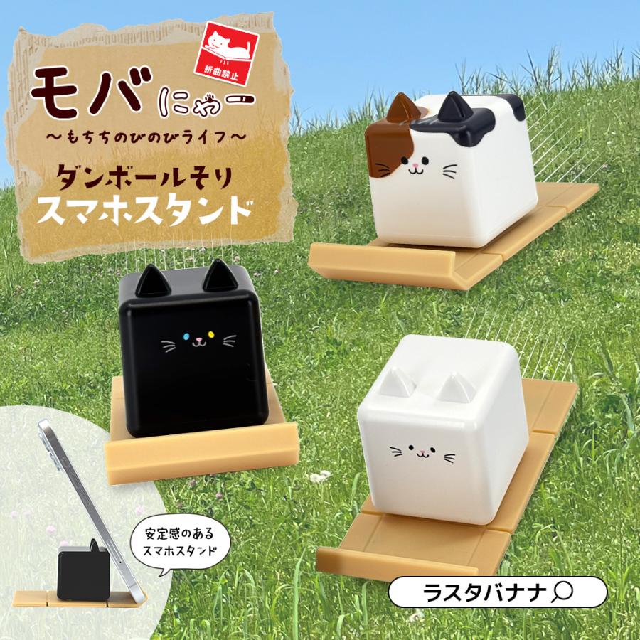 ラスタバナナ モバにゃー ダンボール そり スマホ スタンド