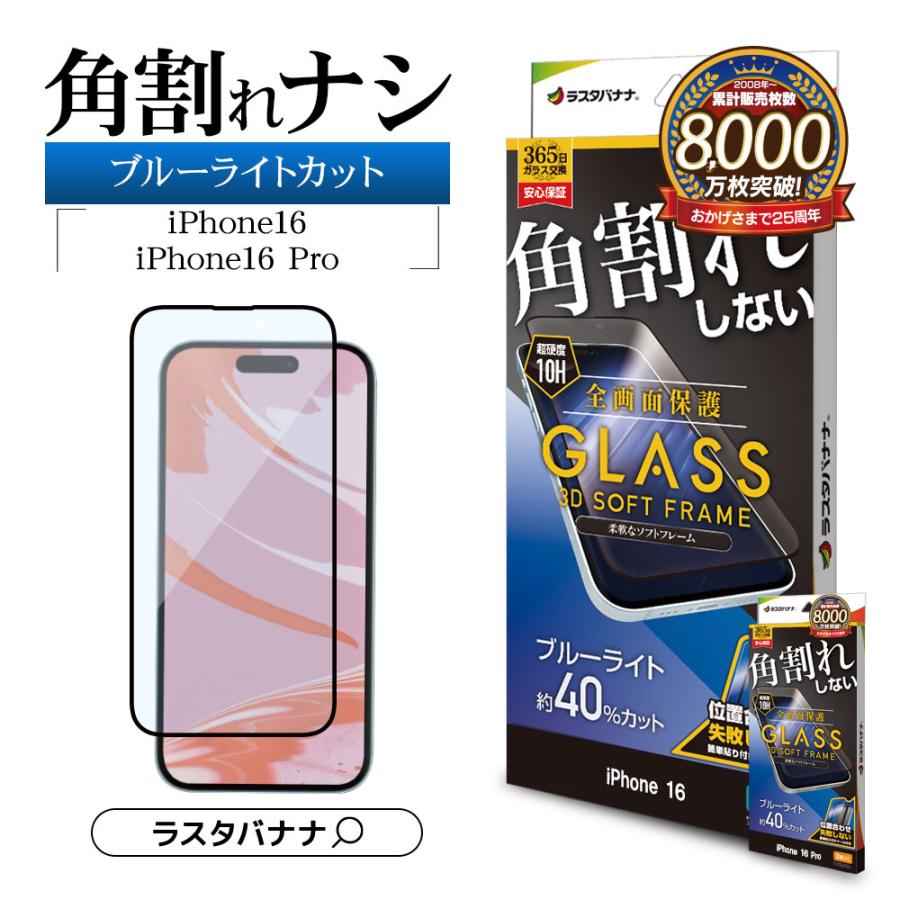 ラスタバナナ iPhone16 16 Pro iPhone15 ガラスフィルム 全面保護