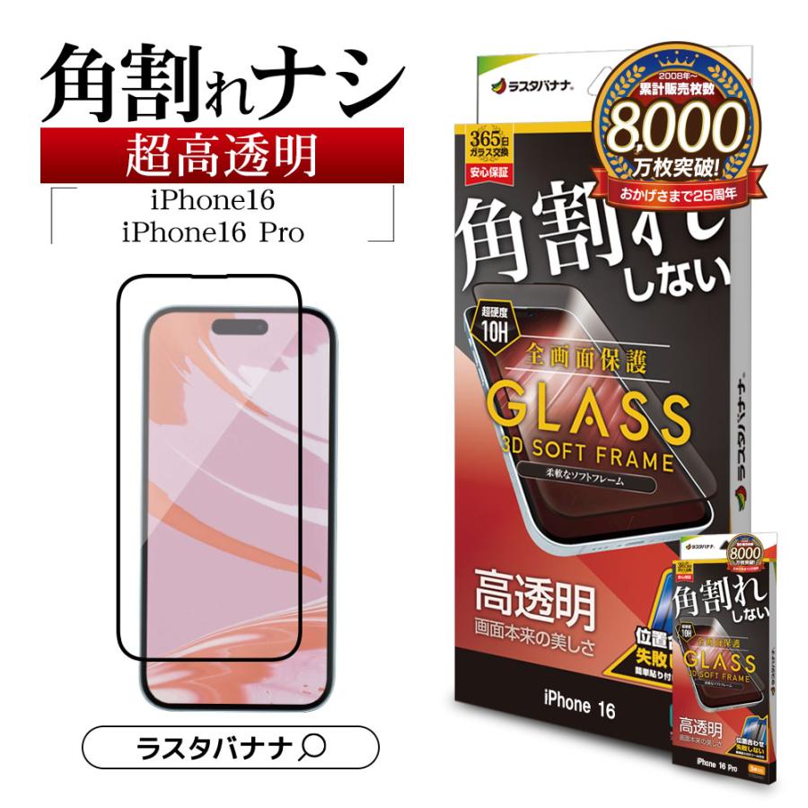 ラスタバナナ iPhone16 16 Pro iPhone15 ガラスフィルム 全面保護 高