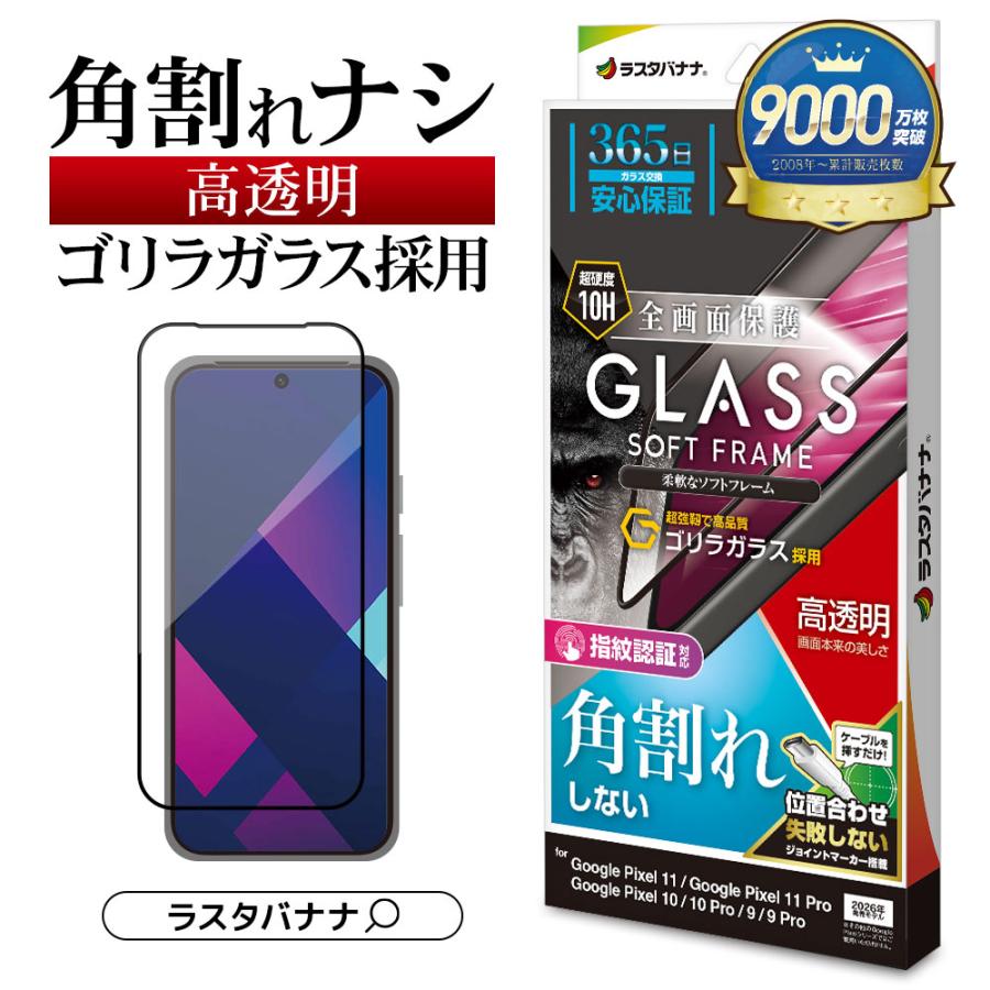 ラスタバナナ Google Pixel11 11Pro 10 10Pro 9 9Pro ガラスフィルム