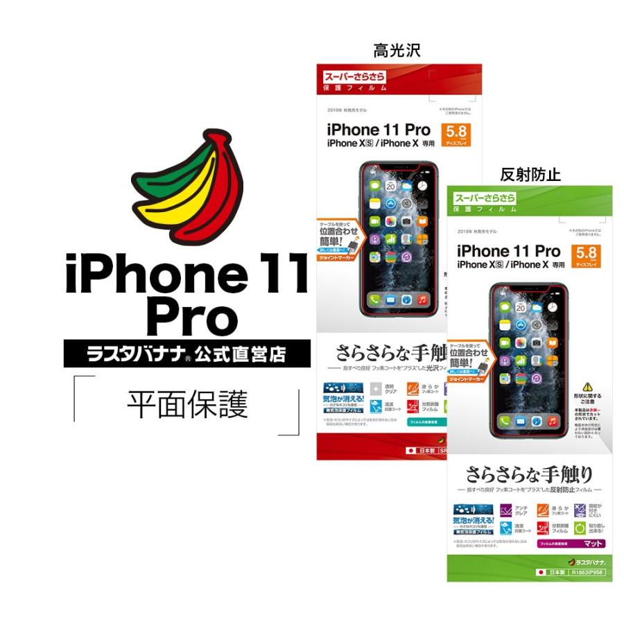 ラスタバナナ Iphone11 Pro Xs X フィルム 平面保護 スーパーさらさら 高光沢 反射防止 アイフォン 液晶保護フィルム Sr1862ip958 飾り屋 By ラスタバナナ 通販 Yahoo ショッピング