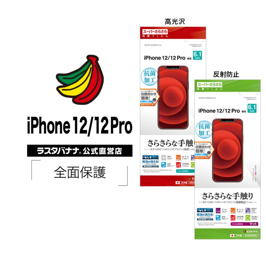 ラスタバナナ iPhone12 12 Pro フィルム 全面保護 スーパーさらさら 高