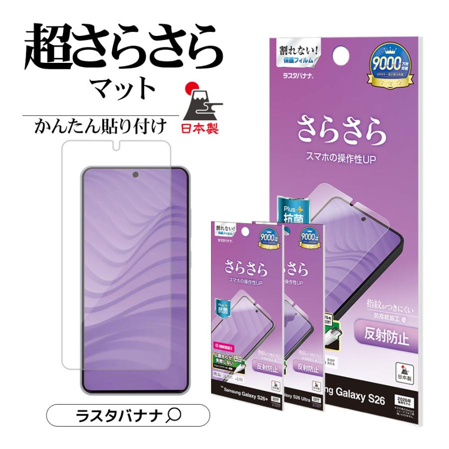 ラスタバナナ Galaxy S26 S26 Ultra S26+ フィルム 全面保護 さらさら