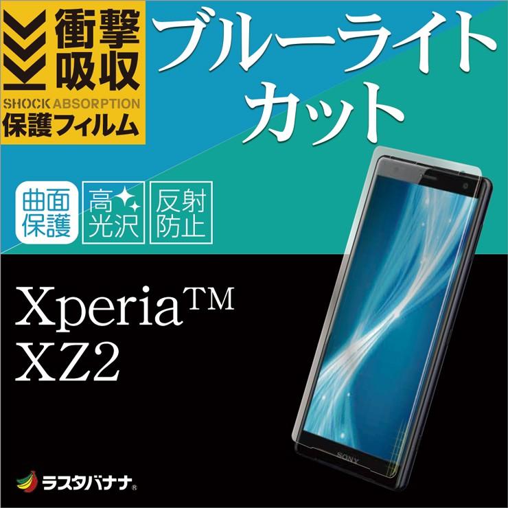 ラスタバナナ Xperia Xz2 So 03k Sov37 フィルム 曲面保護 耐衝撃吸収 薄型tpu ブルーライトカット 高光沢 反射防止 エクスペリア Xz2 液晶保護フィルム Ue1018xz2 飾り屋 By ラスタバナナ 通販 Yahoo ショッピング