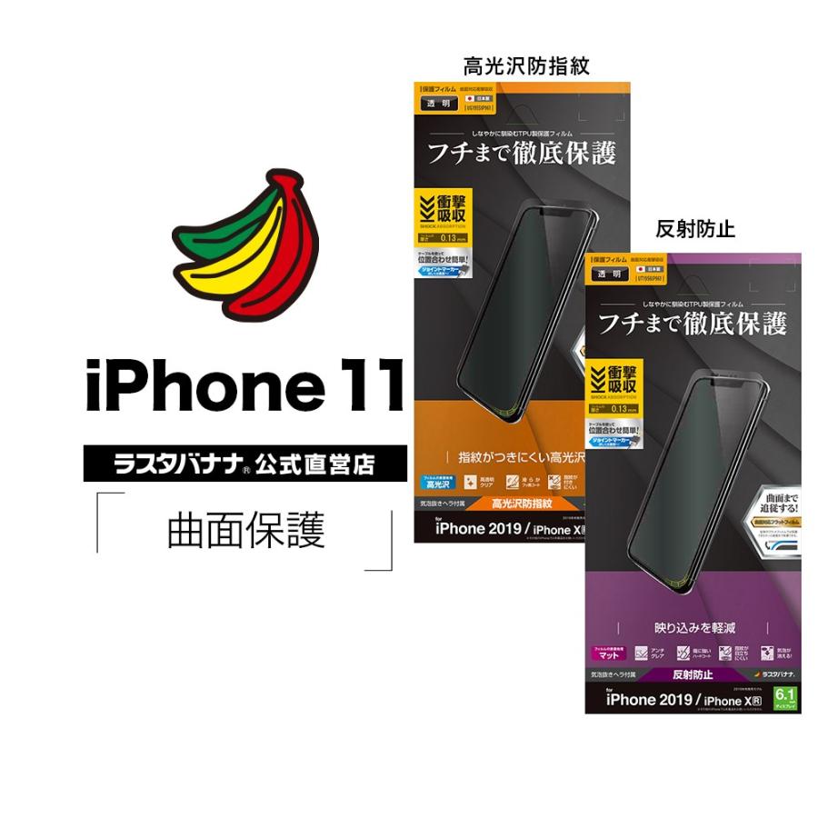 ラスタバナナ Iphone11 Xr フィルム 全面保護 曲面対応薄型tpu 耐衝撃吸収 高光沢防指紋 反射防止 アイフォン 液晶保護フィルム Ug1955ip961 飾り屋 By ラスタバナナ 通販 Yahoo ショッピング