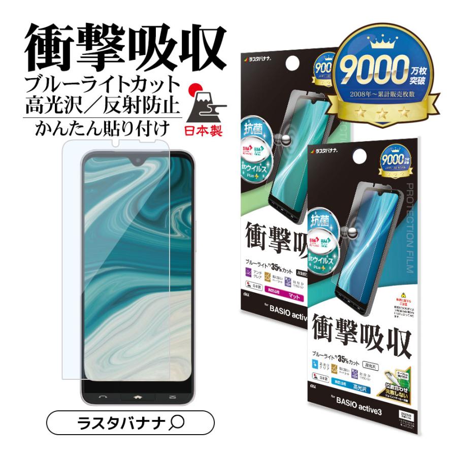 ラスタバナナ BASIO active3 KYG04 フィルム 平面保護 衝撃吸収 ブルー 