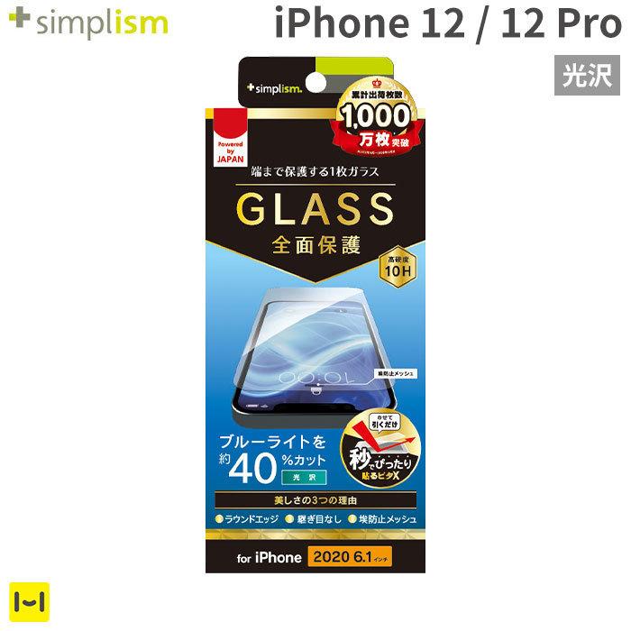 iphone12 フィルム pro simplism フルクリア ブルーライトカット iphone12 フィルム pro simplism フルクリア ブルーライトカット