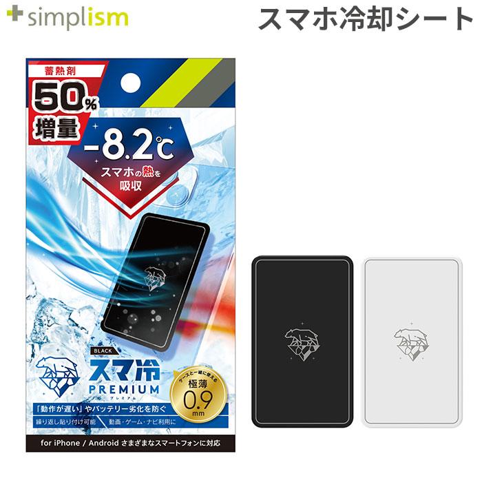 スマホ 冷却シート スマ冷え Premium 貼って剥がせるスマートフォン冷却シート 熱対策 冷却グッズ Simplism シンプリズム iphone（Yahoo!・Hamee(ハミィ)）