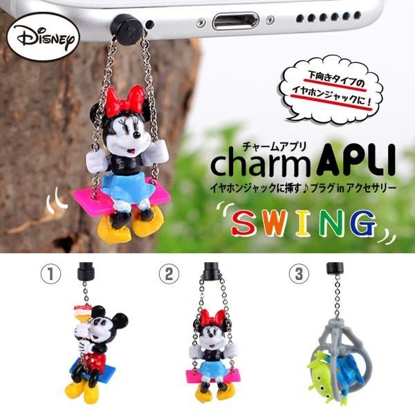 スマホピアス イヤホンジャック アクセサリー ディズニー キャラクター Charm Apli シリーズ Disney Y 爆売りセール開催中 チャームアプリ Swing