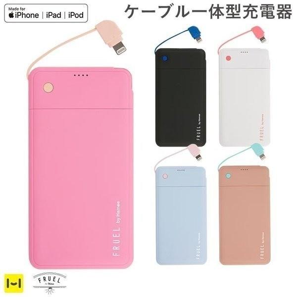 新しいコレクション Apple ライトニングコネクター専用fruel フルーエル Mfi取得ライトニングケーブル内蔵モバイル充電器5000mah Hamee 楽天1位 Turningheadskennel Com