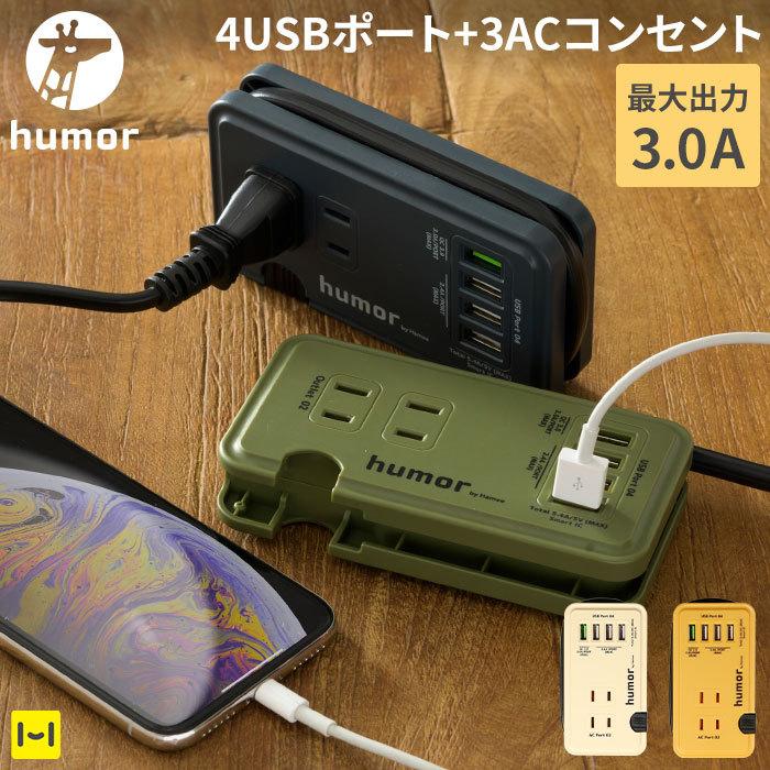 電源タップ 4 Usb ポート 3 Ac コンセント スマホ充電 充電器 Humor Handy Ac Usb タップ 送料無料 テレワーク Iphone スマホケースのhamee 通販 Paypayモール