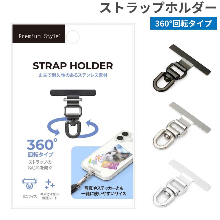 [各種スマートフォン対応]Premium Style ストラップホルダー 360°回転タイプ（Yahoo!・Hamee(ハミィ)）