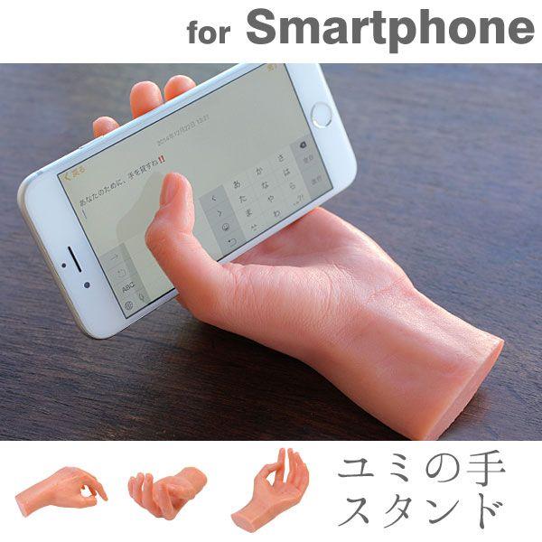 豊富な品 スマホ スマートフォン スマホスタンド おもしろ スマートフォンスタンド どっきり いたずら ユミの手 送料無料 Hamee Cisama Sc Gov Br