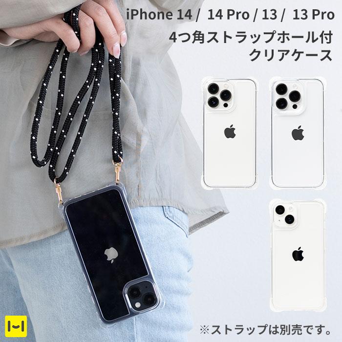 iPhone14 ケース iPhone13 4つ角 ストラップホール付 クリア iPhone14 ケース iPhone13 4つ角 ストラップホール付 クリア