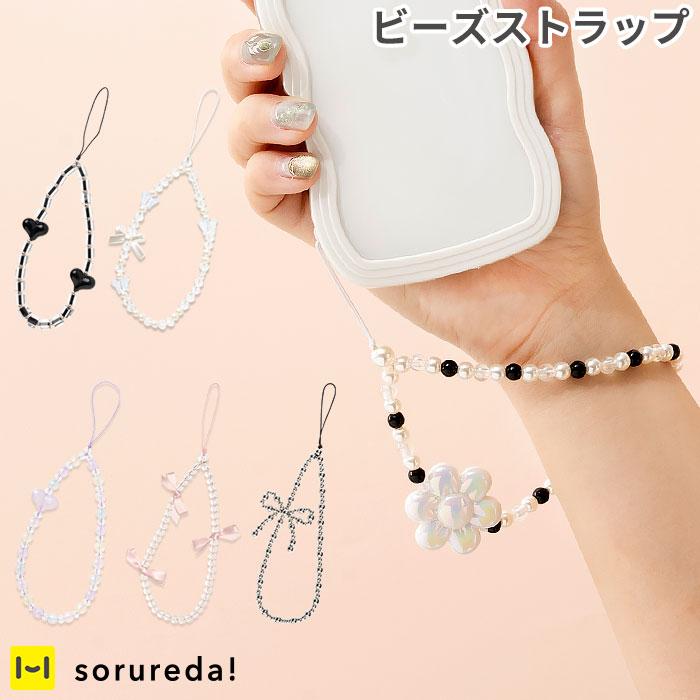 sorureda! ビーズストラップ ハンドストラップ スマホ 携帯ストラップ  