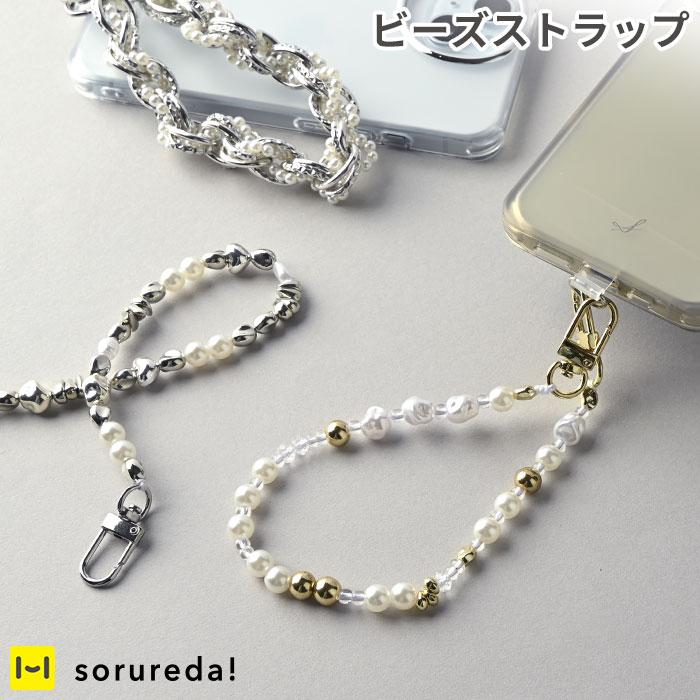 ハンドストラップ スマホチェーン sorureda! ビーズストラップ 携帯