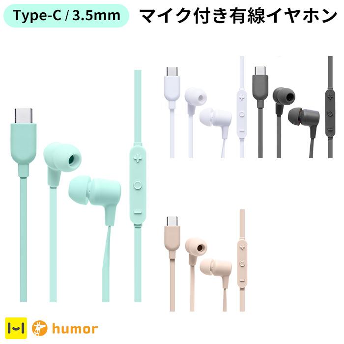 humor イヤホン 有線 マイク付き iPhone type-c 3.5mm タイプc Android