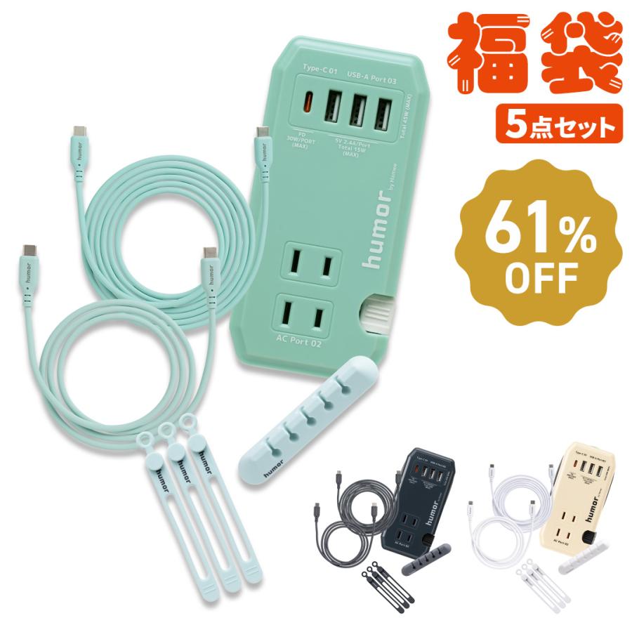 2026福袋 ワントーンコーデの充電グッズお得な5点セット | 