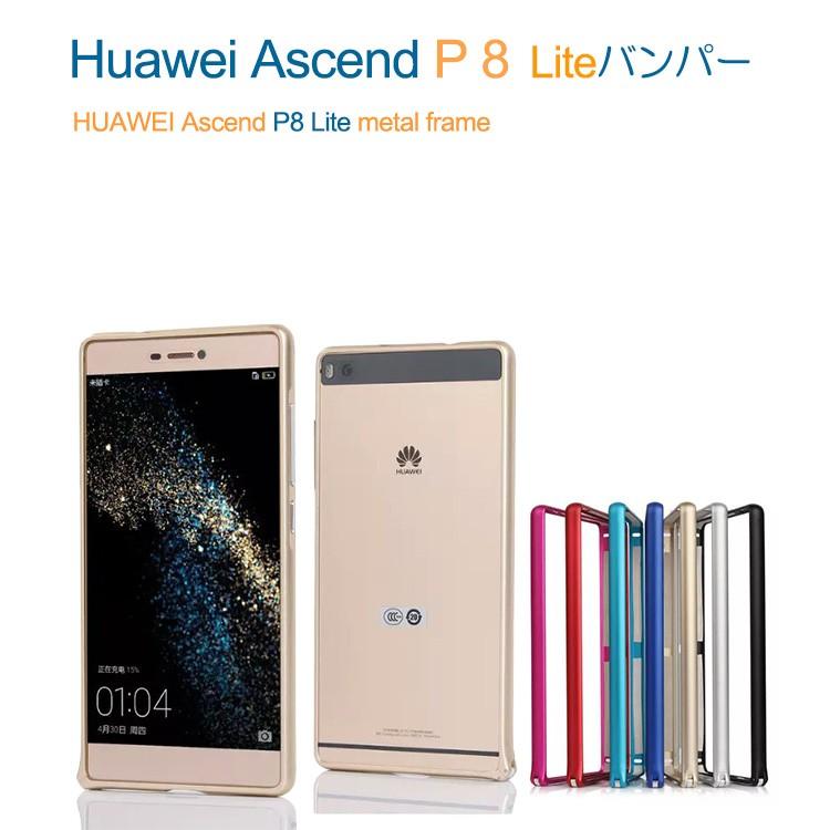 Huawei P8lite ケース アルミバンパー カバー シンプルでスリム ファーウェイ P8 ライト メタルサイドバンパー 0 スマートフォン スマフォ スマホバンパー P8 Lite Mh W スマホカバーのkeitaicase 通販 Yahoo ショッピング