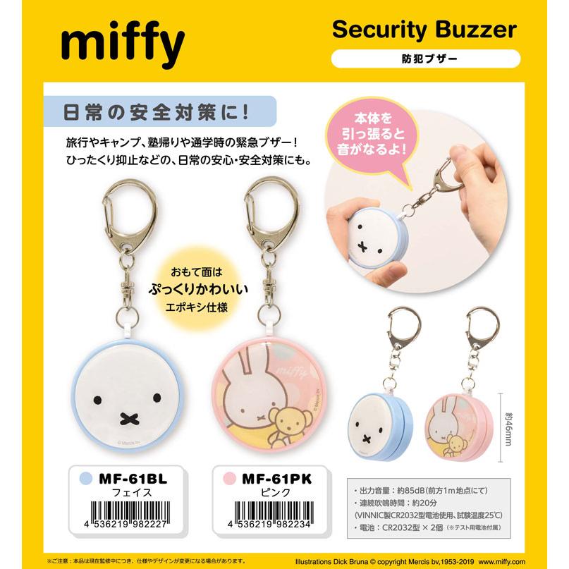 ミッフィー 防犯ブザー (ピンク) 全国防犯協会連合会推奨 優良防犯