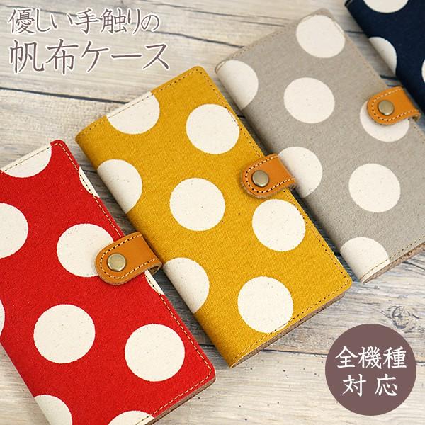 スマホケース 手帳型 全機種対応 帆布 本革仕込み 水玉が好きだから