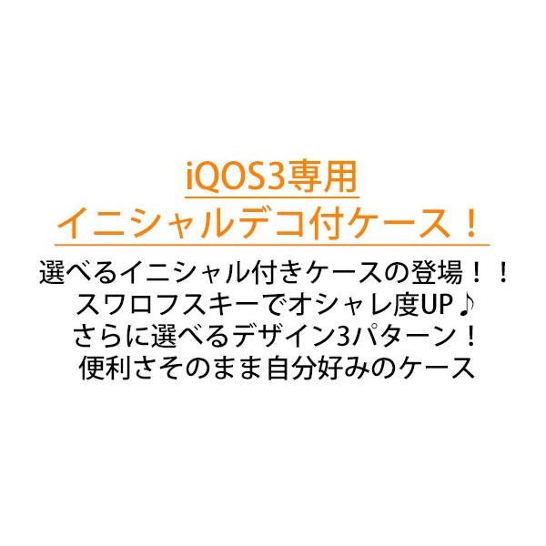 iQOS3 アイコス・スリー アイコス3 ケース 電子タバコケース PUレザー イニシャルデコ 極3 スワロスワロフスキー 簡単取り出し まとめて収納 メール便送料無料｜keitaijiman｜02