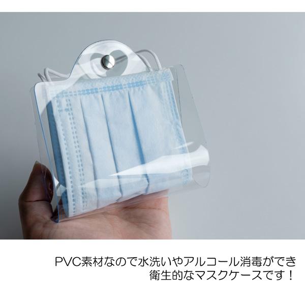 マスクケース 【 クリア 】 透明 PVC 持ち運び シンプル ケース