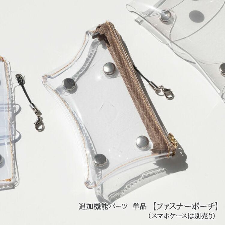付け替え式 スマホケース の 追加機能パーツ 単品 クリアファスナー