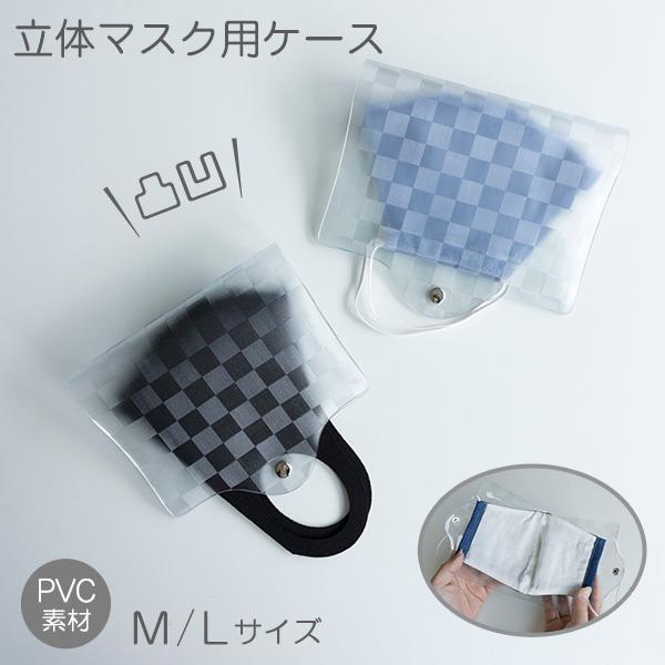 マスクケース 【 クリア 市松 立体マスク用】 透明 PVC チェック
