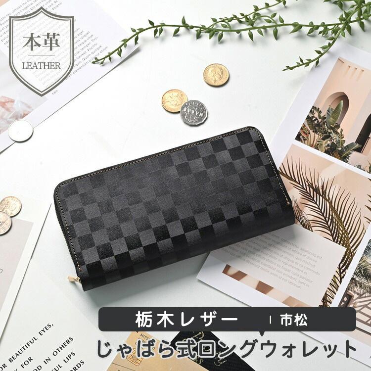 本革 長財布 ロングウォレット じゃばら式 栃木レザー 市松 財布