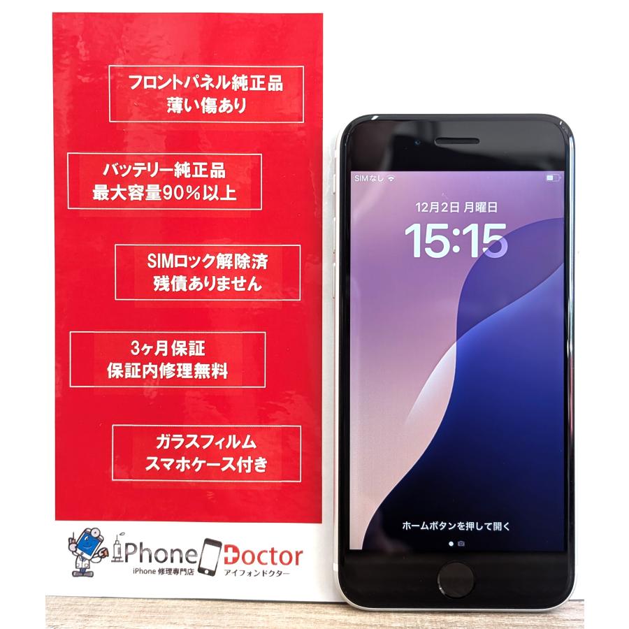 iOS18.1.1更新済みiPhoneSE2 64GB ホワイト バッテリー91% 中古スマホ 