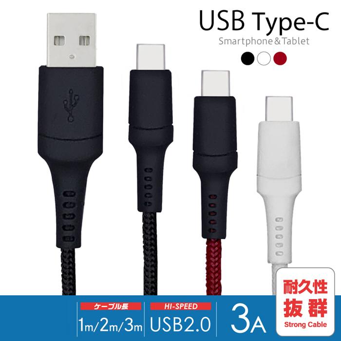Type-C 通信充電ケーブル 1m 2m 3m ブラック ホワイト レッド