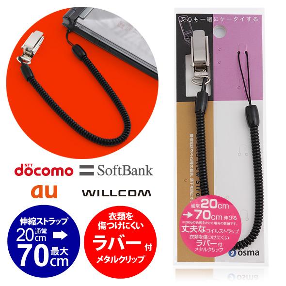携帯電話 ストラップ ガラケー 落下防止 クリップ SCX-M04BK