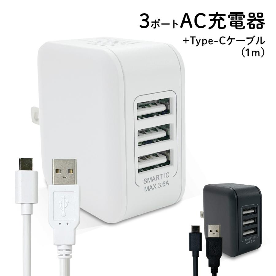 3ポートAC充電器＋1m USB-A to Type-C 充電通信ケーブルのセット 最大  