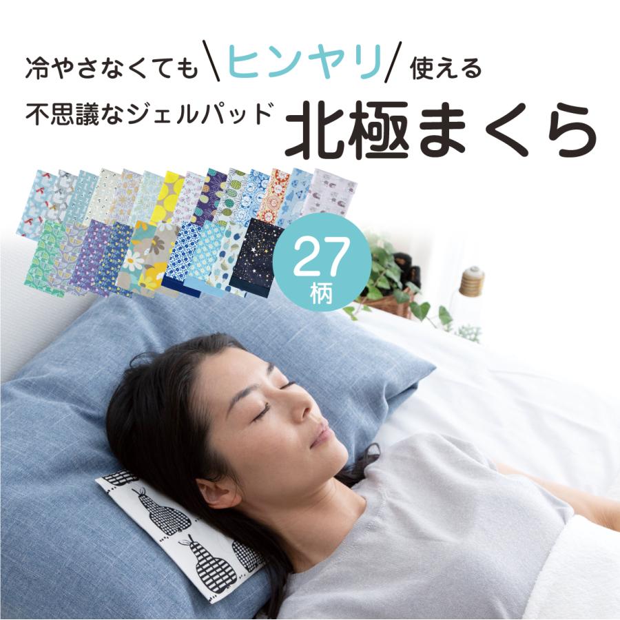 北極まくら hm23ss 枕 冷感 ひんやり 冷たい 柄 ケイテイ 涼しい