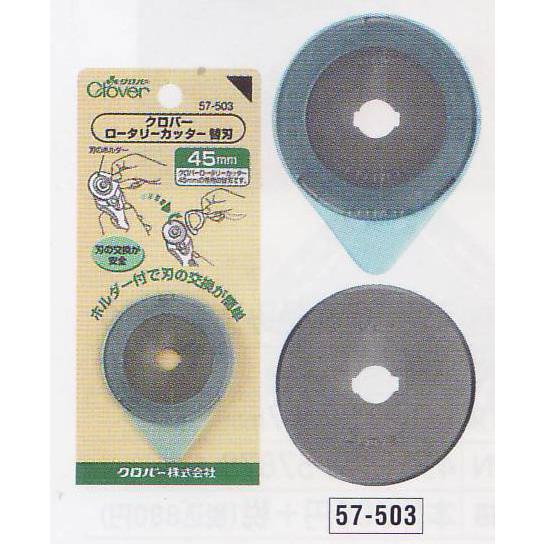 ロータリーカッター 替刃 45mm 57-503 クロバー 【KY】 1枚入 替え刃
