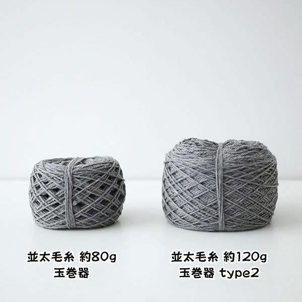 Daruma 玉巻器 Type2 01 8752 玉巻き Kn 毛糸 編み物 カセ 編み物用具 玉まき 中国製 Datmmktype2 毛糸蔵かんざわ 通販 Yahoo ショッピング