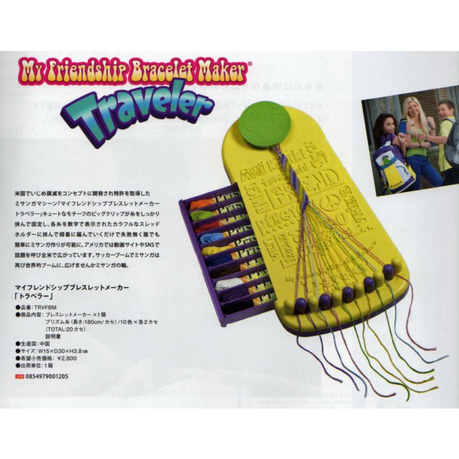 DMC マイフレンドシップ ブレスレットメーカー Traveler（トラベラー