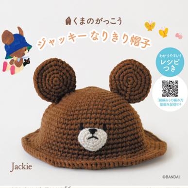 編ぐるみキット ジャッキーなりきり帽子 H306-188【KY】 ハマナカ