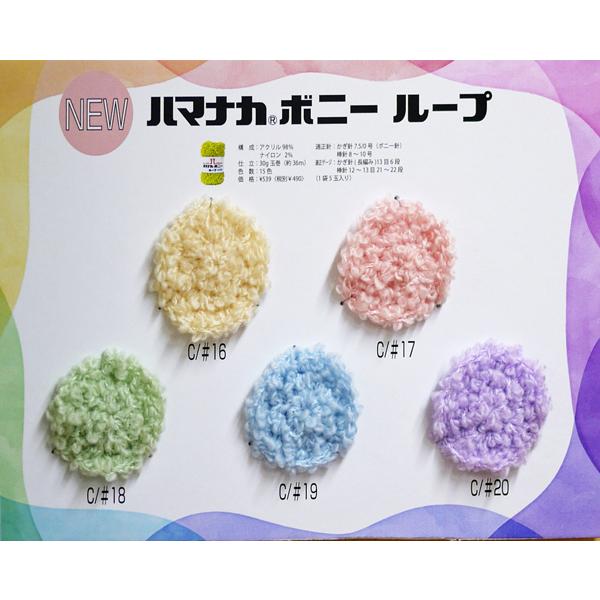 ハマナカ ボニー ループ 【KY】 アクリル毛糸 毛糸 編み物 エコたわし