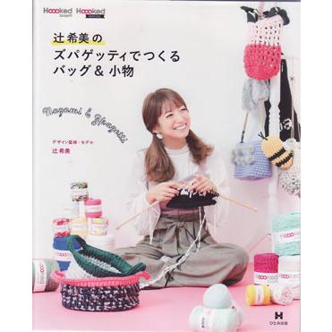在庫限り 辻希美のズパゲッティでつくるバッグ＆小物 ひとみ出版