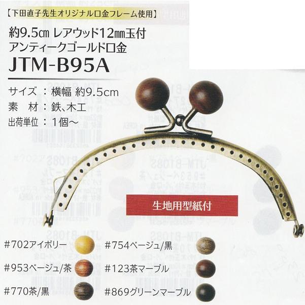 ソウヒロ アンティークゴールド がま口 口金 約9 5cm レアウッド 754ベージュ 黒 鉄刀木の木 12mm 玉付 Kn Jtmb95a754 毛糸蔵かんざわ 通販 Yahoo ショッピング