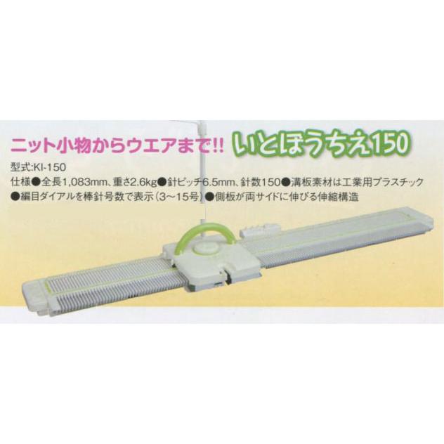 編み機 いとぼうちえ 150 (KI-150) 並太タイプ 用 dllesin 【KY