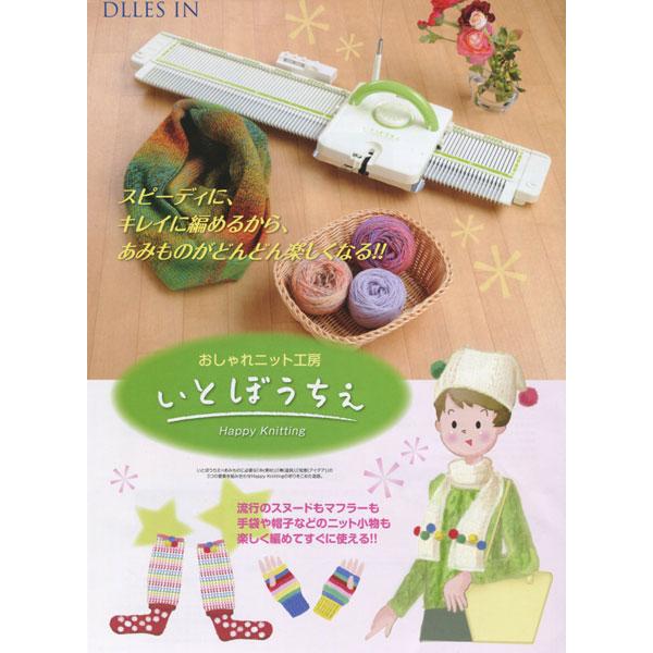 編み機　ドレスイン　いとぼうちえ　KI-150 編み機 いとぼうちえ 150 (KI-150) 並太タイプ 用 dllesin 【KY