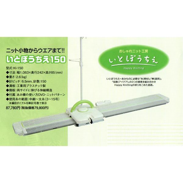編み機 いとぼうちえ 150 (KI-150) 並太タイプ 用 dllesin 【KY